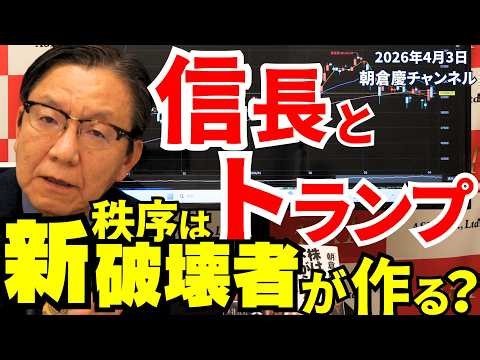 April 3, 2026: Nobunaga and Trump - Will the New Order Be Created by Destroyers? [Kei Asakura's S...