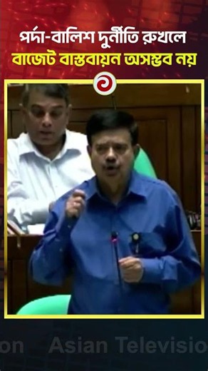Ending Corruption in Project Implementation Makes the Budget Attainable | Asian Television