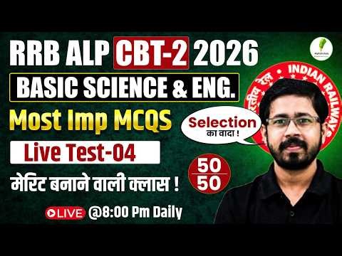 🔥Basic Science & Engineering For RRB ALP CBT 2 2026 | Most Imp MCQ | 50 नंबर वाली तैयारी | Test 04 🔥