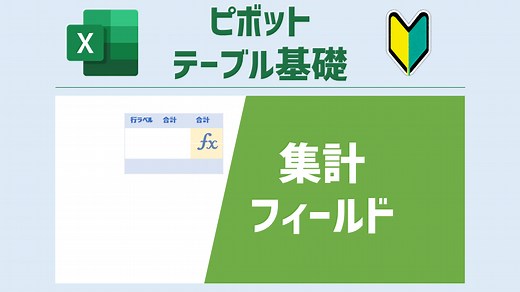 ピボットテーブル内で任意のフィールドを対象に計算する方法（集計フィールド） [ピボットテーブル基礎] | Excelを制する者は人生を制す