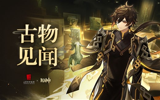 原神×三星堆博物馆联动短片-「古物见闻」