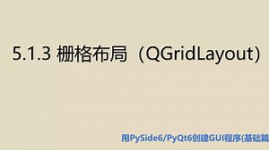 基础篇5.1.3 栅格布局（QGridLayout）