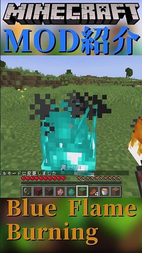 【Minecraft】青い炎で燃えた時、きちんと反映されるようになるだけのMOD『Blue Flame Burning』【MOD紹介】#shorts #ゆっくり紹介