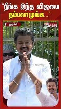 நீங்க இந்த விஜயை நம்பலாமுங்க... அதனால ஒரு வாய்ப்பு கொடுங்க”... திருச்சியில் தவெக தலைவர் விஜய் பேச்சு