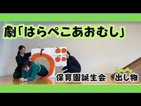 4月誕生会 職員劇【はらぺこあおむし】