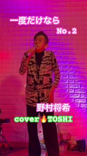 #一度だけなら#野村将希#おすすめ昭和歌謡ヒット曲#キシトシハル#TOSHI# #歌のエンディングノート