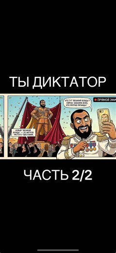 Ты диктатор часть 2/2