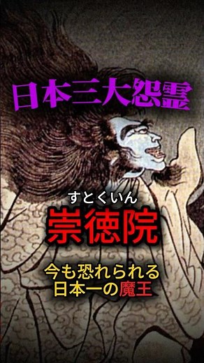 日本一の「魔王」になった天皇。700年の呪いがエグすぎる… #歴史 #日本史 #崇徳院 #三大怨霊 #都市伝説