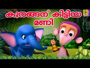 കുരങ്ങനു കിട്ടിയ മണി | Kids Animation Story | Kuttikurumban Vol 1 | Kuranganu Kittiya Mani