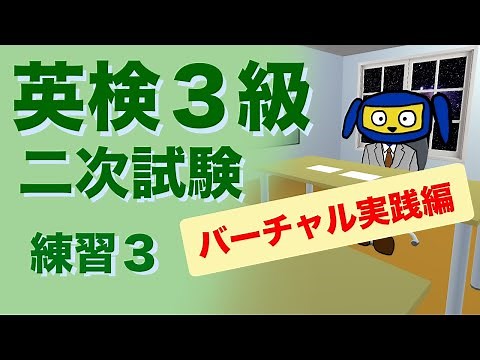 英検３級二次試験 面接 練習３ バーチャル実践編