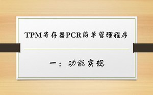 TPM PCR简单管理程序