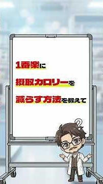 摂取カロリーを減らす1番簡単な方法