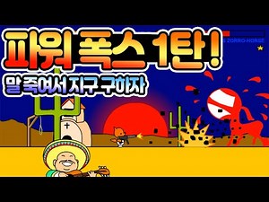 파워 폭스 1탄! - POWER FOX! (말 왜케 쌔냐..) [이제는 사라질 추억의 플래시게임]