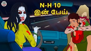 N-H 10 இன் பேய் | The ghost of N-H 10 | Tamil Horror Stories | Tamil Fairy Tales | Koo Koo TV Story: The ghost of N-H 10 #stories #entertainment #animationart #animated #TamilStories #ghost #storiesintamil #hauntedstories #tamilKahaniya #hauntedroad #latesttamilstories #Kahaniya #kahani #tamilkahaniya #story #EntertainingVideos #FunnyShortStories #horrorstorytamil #crimestory #chudail #pishachini | Koo Koo TV Tamil
