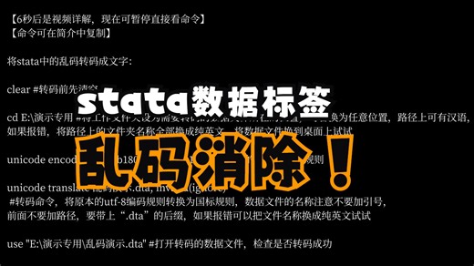 如何将stata数据文件里的乱码消除，转换成汉字？
