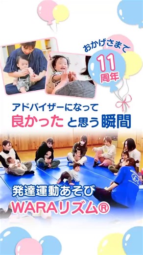 0.1.2歳の発達運動あそび | WARAリズム® on Instagram: "11年の感謝を込めて！ おかげさまで11周年。 ----------------- 0.1.2歳の子育ての不安を 発達運動あそびで 「安心」と「自信」に変える 子育て支援の専門家 それがWARAリズムアドバイザー ---------------- WARAリズム普及委員会は、 11月1日で11歳のお誕生日を迎えます。 これもひとえに、全国で活躍する約500名のアドバイザー、そしてWARAリズムを楽しんでくださるご家族のおかげです。 アドバイザーの原動力は、「かつての自分と同じように悩むママを支えたい」という強い使命感と、親子の笑顔を間近で見られる最高の喜びにあります。 ママの不安な表情が笑顔に変わった瞬間。 「寝返りができた！」と成長を一緒に喜び合える空間。 小さな「できた！」を一緒に見つけたときの感動。 その一瞬、一瞬に立ち会えることが私たちにとって何よりも活動を続けるやりがいとなっています。 私たちは、支援のプロとして選ばれる誇りを胸に、これからも親子の未来を支えるために活動を続けます。 WARAリズ