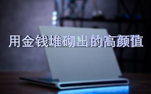 【墨鱼评测】用金钱堆砌出的高颜值战士——Alienware X17评测