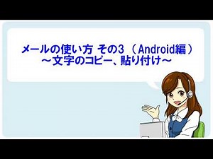 【Android】メールの使い方③（文字のコピー、貼り付け）