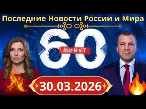 60 МИНУТ ПРЯМОЙ ЭФИР СЕГОДНЯ 30.03.2026 | Последние Новости России и Мира | Новости Сегодня