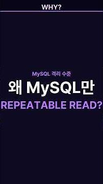 MySQL은 왜 혼자 격리 수준이 다를까요? (REPEATABLE READ의 설계)