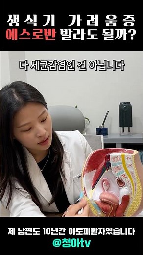 생식기 가려움증으로 에스로반 바르고 있다면, 이건 꼭 보세요