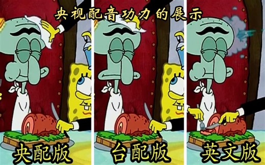 【海绵宝宝配音对比】央视：你们怎么都跪下了？
