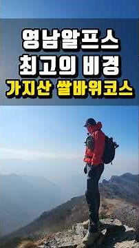 영남알프스 7봉 가지산 / 쌀바위코스 / 원점회귀 / 영알인증