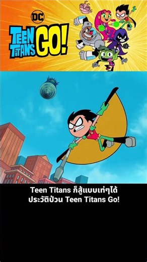 The Teen Titans can fight cool when they want to, Teen Titans Go! chaotic history