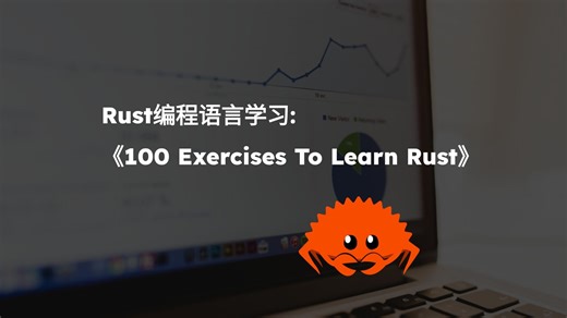 100个Rust练习: 第十六节