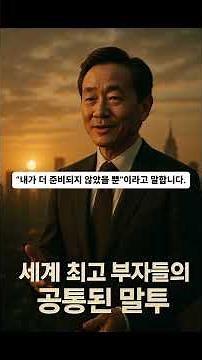부자가 되려면 들으세요 세계 최고 부자들의 말투 #명언 #긍정의말 #긍정적마인드