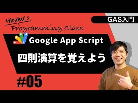 【Google App Script入門 #05】四則演算を覚えよう！- GAS入門