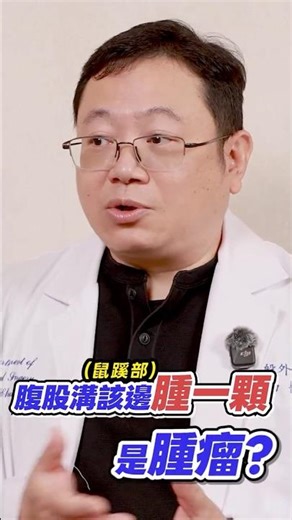 揭密疝氣形成原因∣ ft. 黃宏昌 醫師