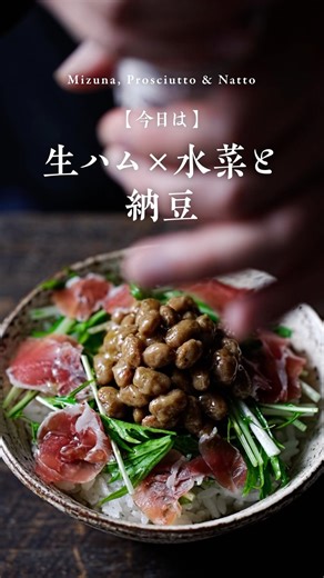 朝から反則。生ハム×納豆。ご飯が止まらない（今日の一皿）