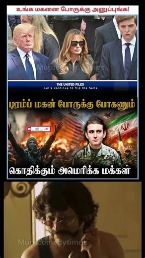 கொதிக்கும் மக்கள் #trendingshorts #viralvideo #டிரம்ப் #parithabangal #comedyshorts #funnymemes