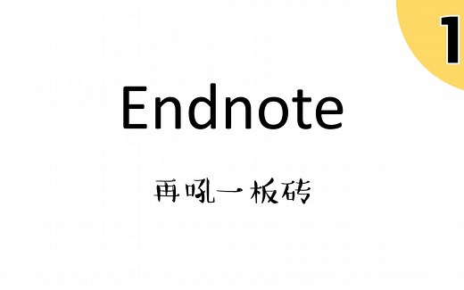 1. EndNote的Word关联方法&文献导入格式的分享（不是吧？有人不会用EndNote？？那不快来看看？？？？）