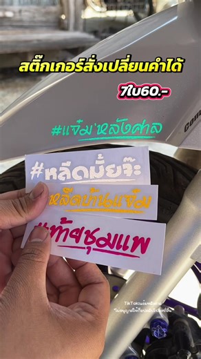 #สติกเกอร์ติดรถ #สติ๊กเกอร์ซิ่ง #สติ๊กเกอร์เปลี่ยนคําได้ #สติ๊กเกอร์เปลี่ยนชื่อตามสั่ง #สติ๊กเกอร์