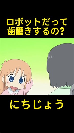 ロボットだって歯磨きするの？ #funny #anime#映画 #動漫 #面白い #myordinarylife
