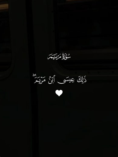 ‏"Peace be upon me the day I was born."وَالسَّلَامُ عَلَيَّ يَوْمَ وُلِ... | quran