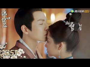 OST | 插曲《花愿》谭松韵献唱，以轻甜嗓音道出深情一片【锦心似玉 The Sword and The Brocade】