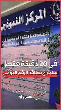 الآن يمكنك استخراج بطاقة الرقم القومي في 20 دقيقة فقط