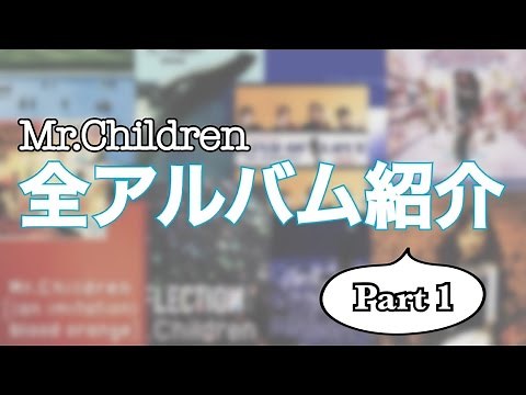 Mr.Children全アルバム紹介 パート1 (Everything〜Q)