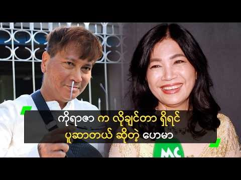 ကိုရာဇာ က လိုချင်တာ ရှိရင် နားငြီးအောင် ပူဆာတယ်’ ဟေမာ