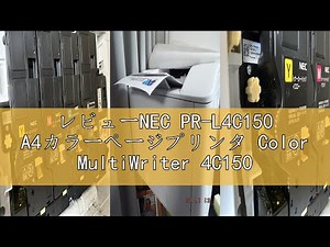 レビューNEC PR-L4C150 A4カラーページプリンタ Color MultiWriter 4C150