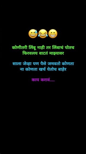 कोणीतरी लिंबू नाही तर लिंबाचं पोतच फिरवलय वाटतं माझ्यावरसाला जेव्हा पण पैसे जमवतो कोणता ना कोणता