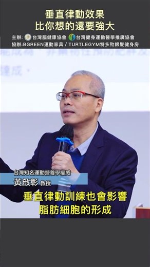 垂直律動真的對身體有益嗎？身體活動量不足會怎樣？國體大教授透過研究實證來解答！#BGREEN #BGREEN運動家具 #運動 #律動機 #垂直律動 #創新智慧運動科技研習會