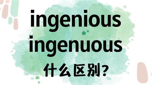 英语ingenious和ingenuous什么区别？【英语思维学习】