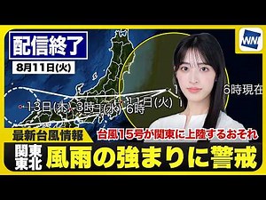 【ライブ配信終了】最新天気ニュース・地震情報 2026年8月11日(火) ／台風15号 今夜関東に上陸する予想 強雨や強風に警戒〈ウェザーニュースLiVEコーヒータイム・松本真央／飯島栄一〉