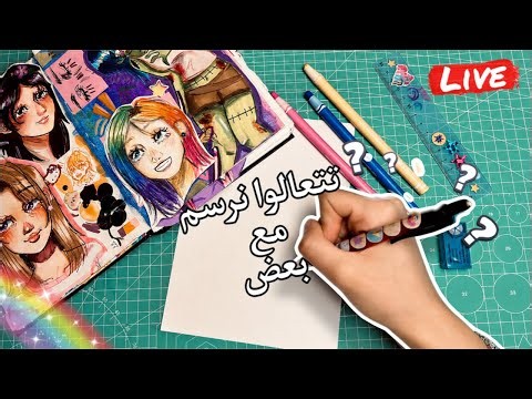 تعالوا نرسم مع بعض!🔥وقت الرسم و الابداع معاكم بدأ🌟😭