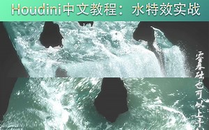 Houdini水特效，中文教程，影视特效教程中心