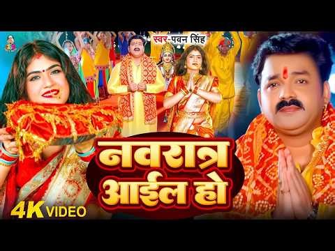 Chaita Navratri Bhakti Song 2026 | Pawan Singh Koyaliya Dhire Bola | कोयलिया धीरे बोलS | Devi Geet